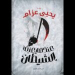 عندما يعزف الشيطان لـ يحيى عزام