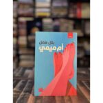 ام ميمي لـ بلال فضل