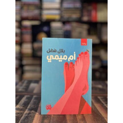 ام ميمي لـ بلال فضل