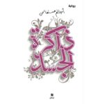 ذاكره الجسد لـ أحلام مستغانمي