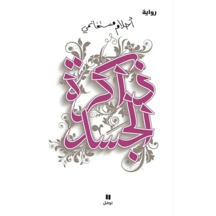 ذاكره الجسد لـ أحلام مستغانمي