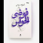 فوضى الحواس لـ أحلام مستغانمي