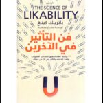 فن التأثير بالآخرين لـ باتريك كينغ