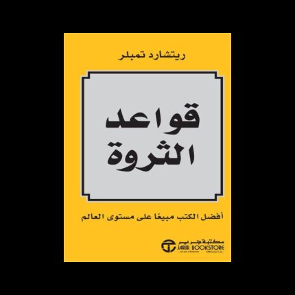 قواعد الثروة لـ ريتشارد تمبلر
