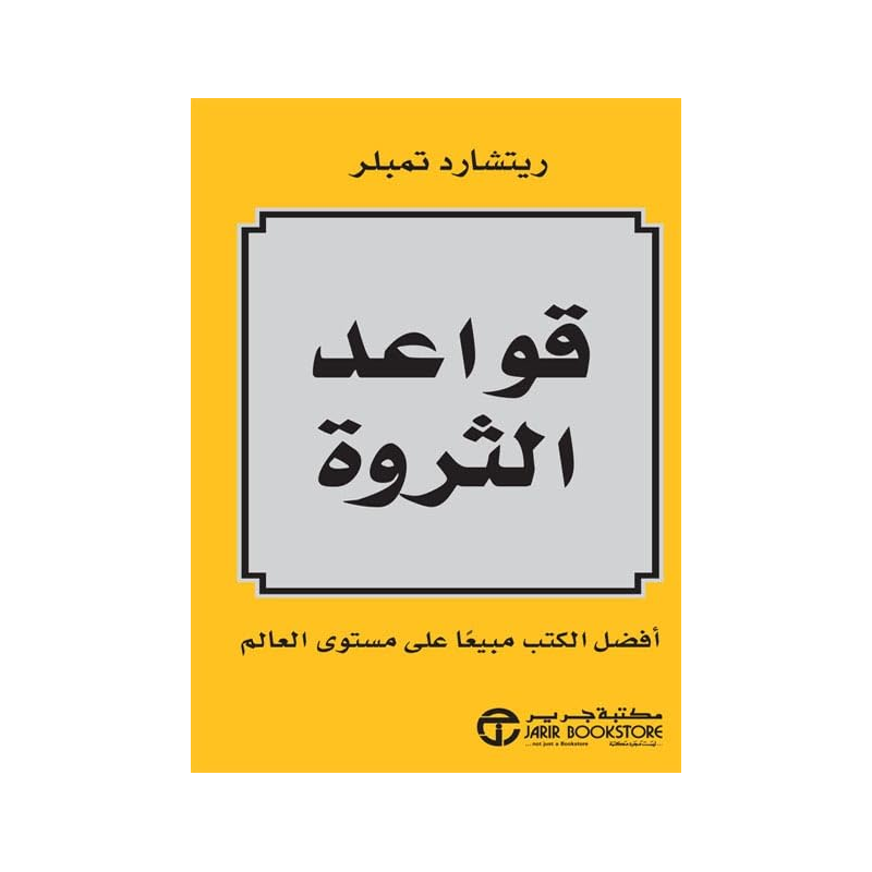 ⁦قواعد الثروة لـ ريتشارد تمبلر⁩ - الصورة ⁦1⁩