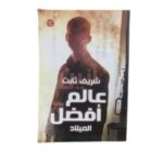 عالم أفضل الميلاد لـ شريف ثابت