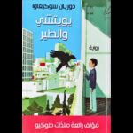 يويتشي والطير لـ دوريان سوكيغاوا