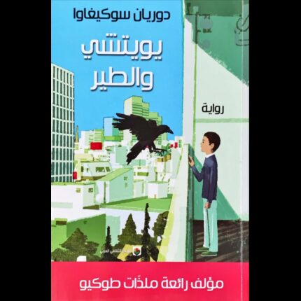 يويتشي والطير لـ دوريان سوكيغاوا