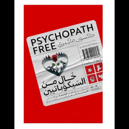 خال من السيكوباتيين لـ جاكسون ماكنزي