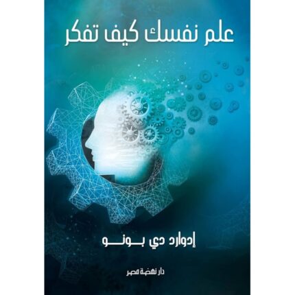 علم نفسك كيف تفكر لـ ادوارد دي بونو