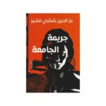 جريمة فى الجامعة لـ عز الدين شكرى فشير