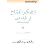 التفكير اللماح في طرفة عين لـ مالكولم غلادويل
