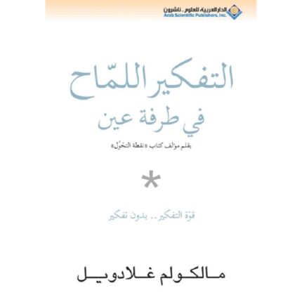 التفكير اللماح في طرفة عين لـ مالكولم غلادويل