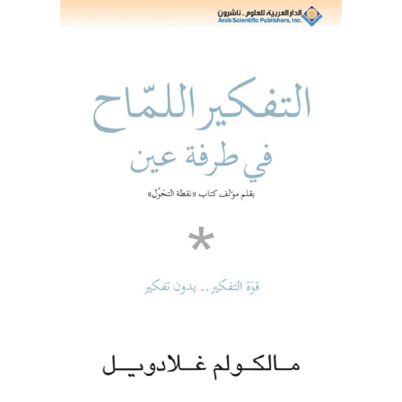 103397036_6970ecb5c6d4d التفكير اللماح في طرفة عين لـ مالكولم غلادويل - الصورة 1