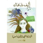 البنت التي لا تحب اسمها لـ أليف شافاك