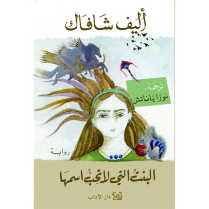 البنت التي لا تحب اسمها لـ أليف شافاك