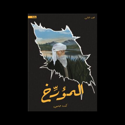 المؤرخ لـ كندة جمبي