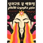 متجر دالوجوت للأحلام لـ لي مي ييه