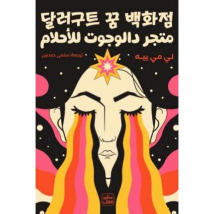 متجر دالوجوت للأحلام لـ لي مي ييه