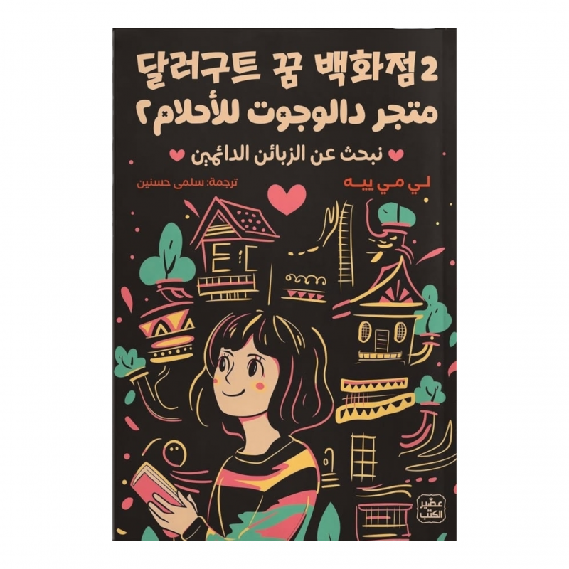 ⁦متجر دالوجوت للأحلام 2 لـ لي مي ييه⁩ - الصورة ⁦1⁩