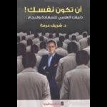 أن تكون نفسك لـ د. شريف عرفة
