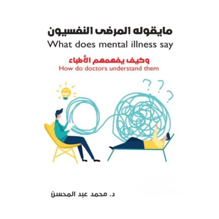 ما يقوله المرضى النفسيون وكيف يفهمهم الأطباء لـ محمد عبد المحسن