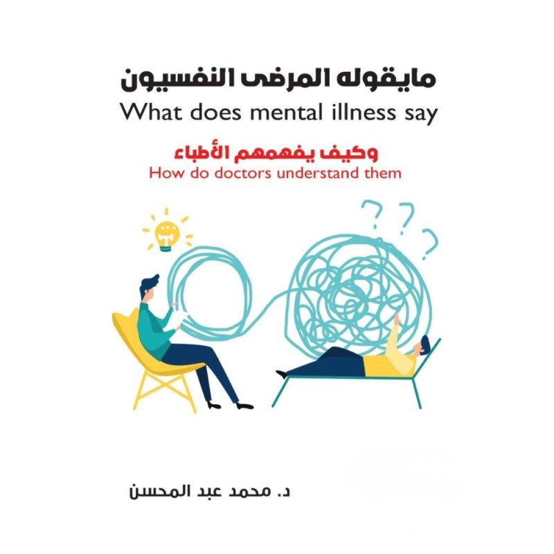 103397045_6970ecbdc3962 ما يقوله المرضى النفسيون وكيف يفهمهم الأطباء لـ محمد عبد المحسن - الصورة 1