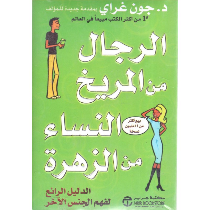 ⁦الرجال من المريخ النساء من الزهرة لـ د. جون غراي⁩ - الصورة ⁦1⁩