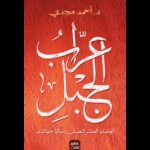 عراب الجبل لـ د. أحمد مجدي