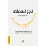 تاجر السعادة لـ عيد عبيد الرشيدي