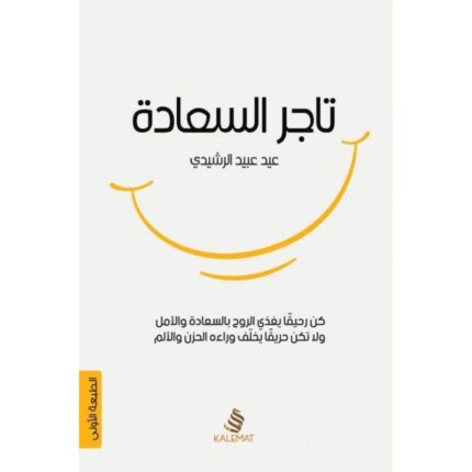 تاجر السعادة لـ عيد عبيد الرشيدي