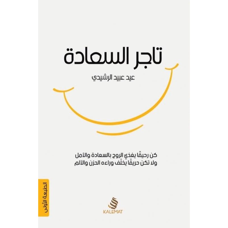 103397049_6970ecc08bba3 تاجر السعادة لـ عيد عبيد الرشيدي - الصورة 1