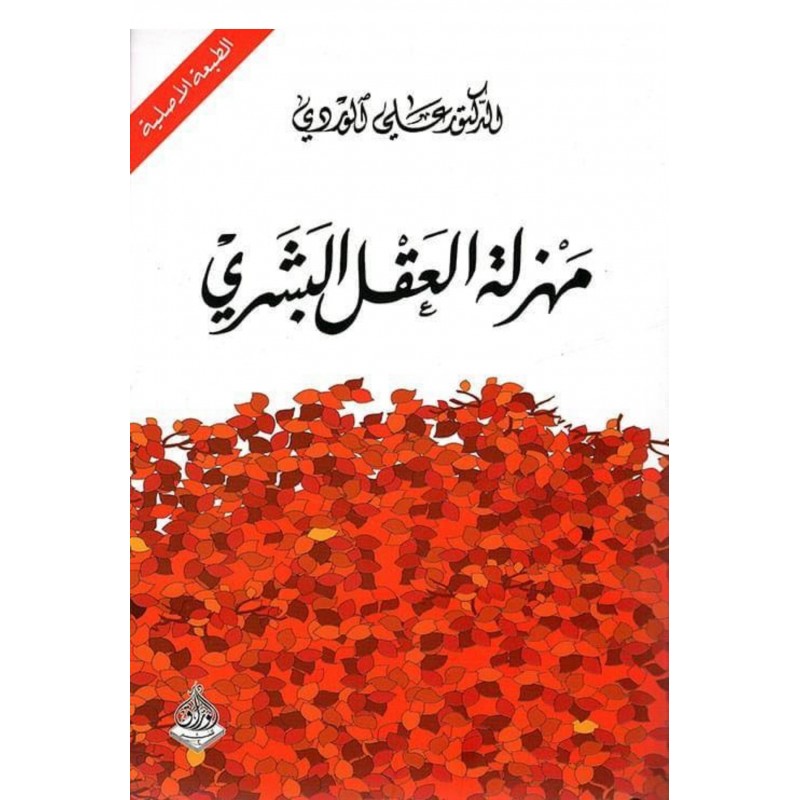 ⁦مهزله العقل البشري لـ علي الوردي⁩ - الصورة ⁦1⁩