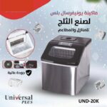 ⁦ماكنة صنع الثلج من يونيفييرسال بلس⁩ - الصورة ⁦6⁩