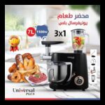 عجانة 3×1 ستانلس 7 لتر مع خلاط ومفرمة من يونيفيرسال 1500 واط