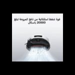 ⁦Xiaomi OV31GL Robot Vacuum 5 EU -White⁩ - الصورة ⁦7⁩