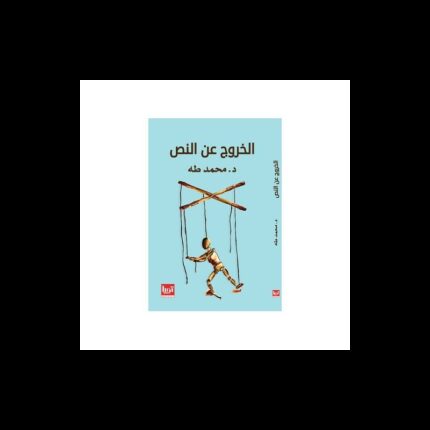 الخروج عن النص لـ د. محمد طه