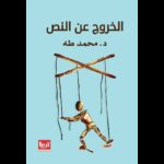 ⁦الخروج عن النص لـ د. محمد طه⁩ - الصورة ⁦2⁩