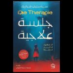 جلسة علاجية ؛ لا شهود لا آثار لا جثة ! Die Therapie لـ سيباسيان فيتزيك