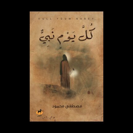 كل يوم نبي لـ مصطفى محمود
