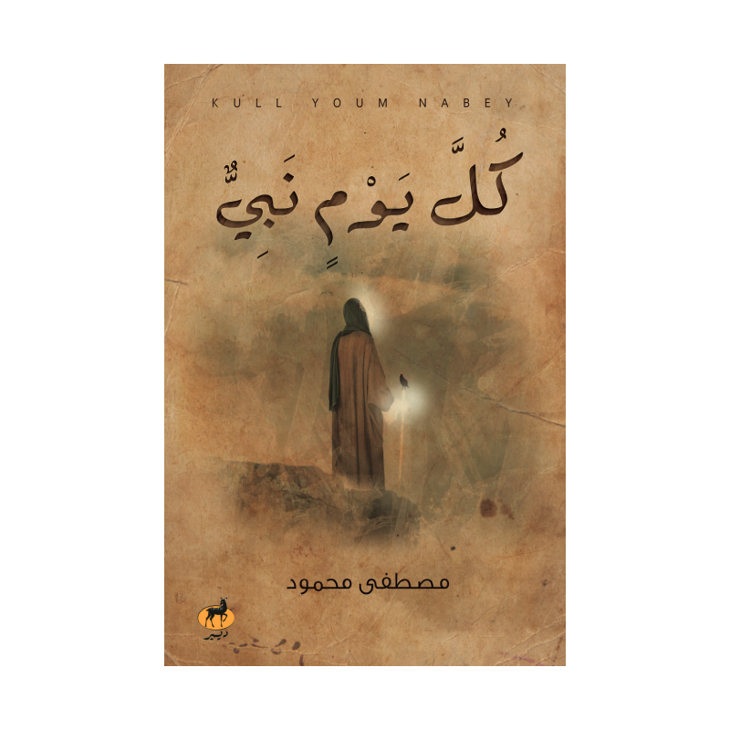 ⁦كل يوم نبي لـ مصطفى محمود⁩ - الصورة ⁦1⁩