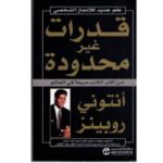 قدرات غير محدودة لـ أنتوني روبينز