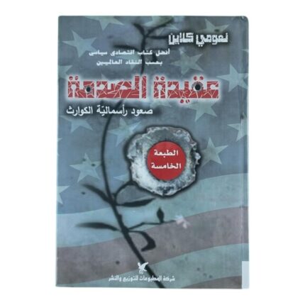 عقيدة الصدمة لـ نعومي كلاين