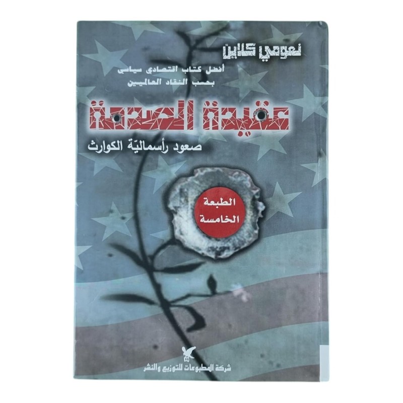 ⁦عقيدة الصدمة لـ نعومي كلاين⁩ - الصورة ⁦1⁩