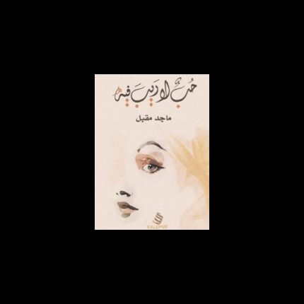 حب لاريب فيه لـ ماجد مقبل