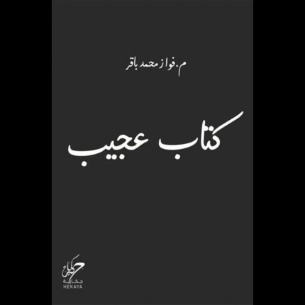 كتاب عجيب لـ فواز محمد باقر