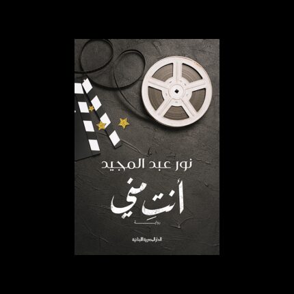 أنت مني لـ نور عبد المجيد