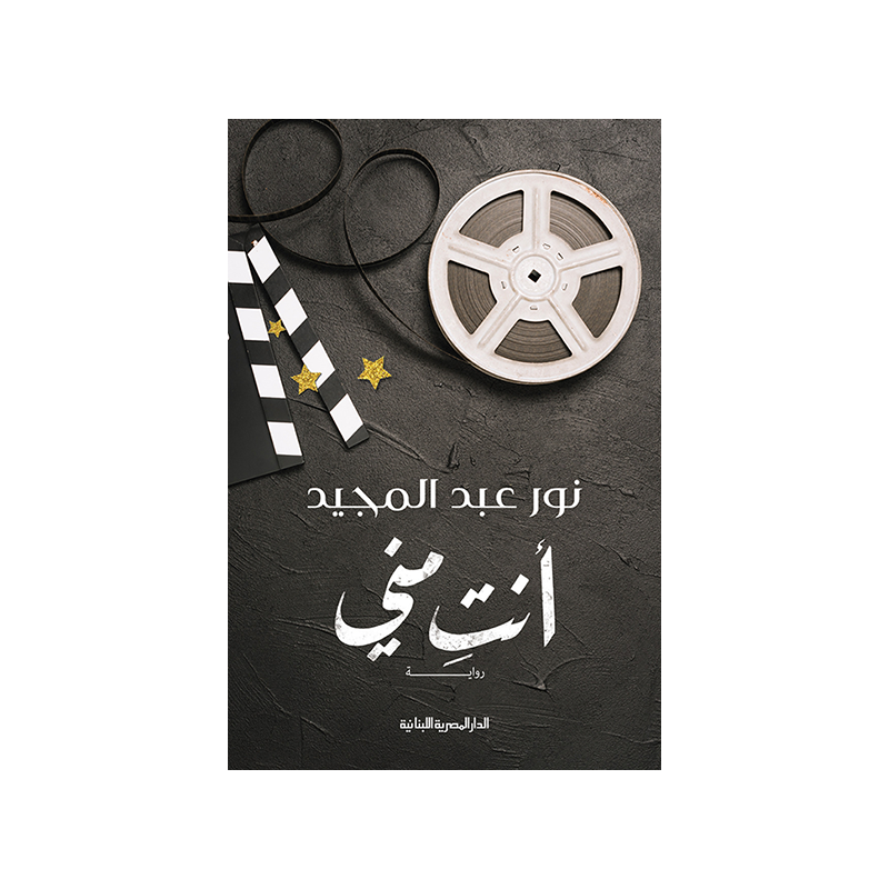 ⁦أنت مني لـ نور عبد المجيد⁩ - الصورة ⁦1⁩