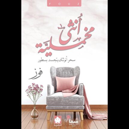 أنثى مخملية لـ فوز