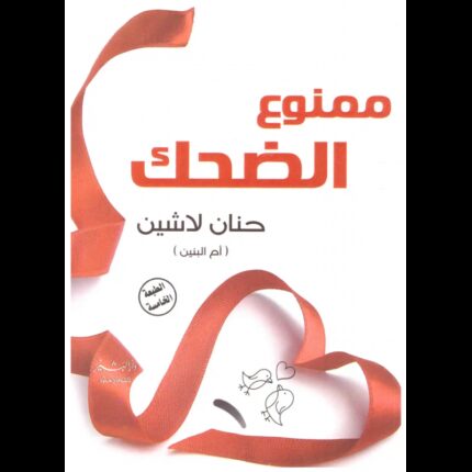 ممنوع الضحك لـ حنان لاشين